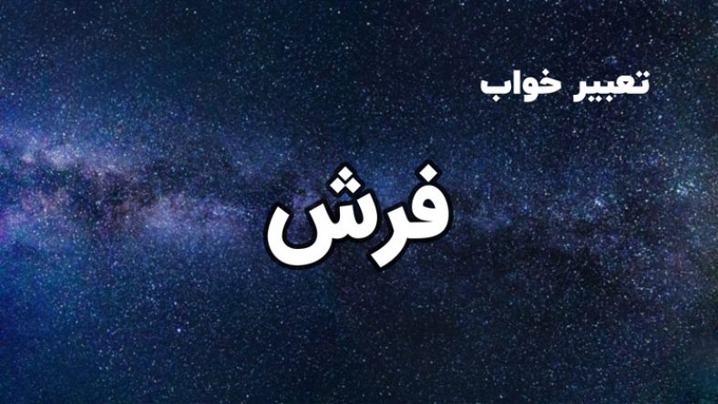 تعبیر خواب فرش