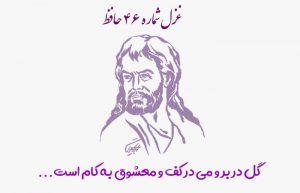 غزل شماره ۴۶ حافظ