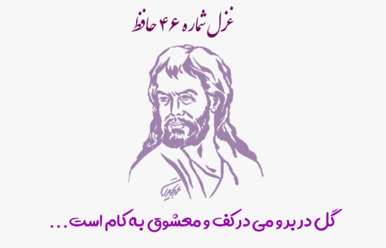غزل شماره ۴۶ حافظ