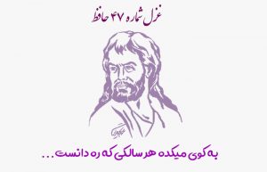 غزل شماره ۴۷ حافظ