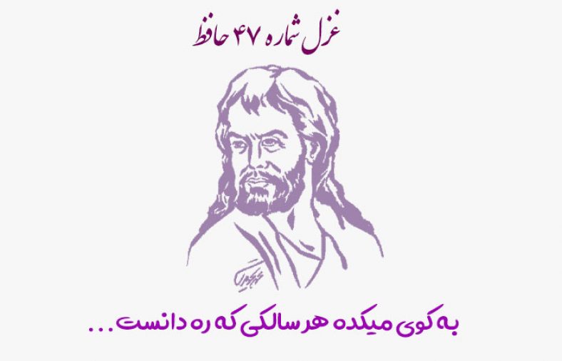 غزل شماره ۴۷ حافظ