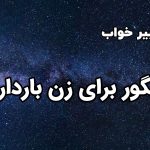 تعبیر خواب انگور برای زن باردار