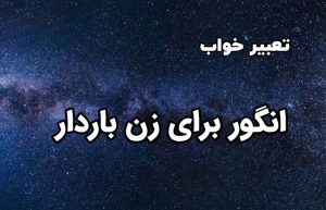 تعبیر خواب انگور برای زن باردار