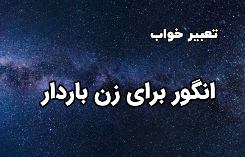تعبیر خواب انگور برای زن باردار