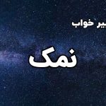 تعبیر خواب نمک
