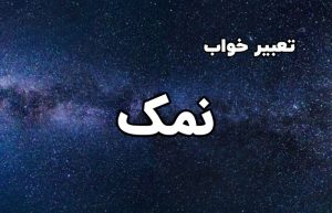 تعبیر خواب نمک