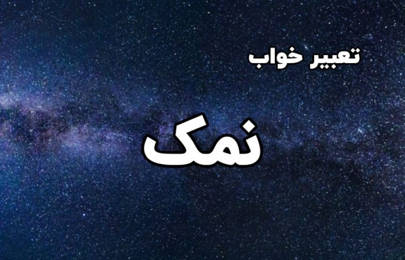 تعبیر خواب نمک