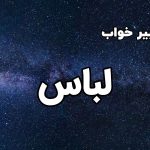 تعبیر خواب لباس