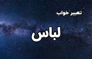 تعبیر خواب لباس
