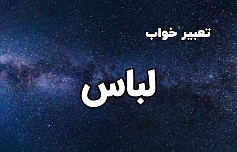 تعبیر خواب لباس