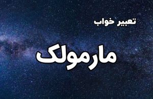 تعبیر خواب مارمولک