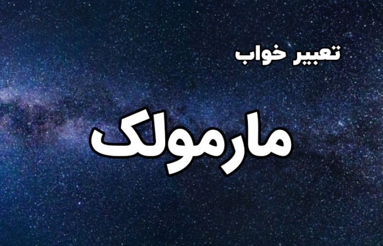 تعبیر خواب مارمولک