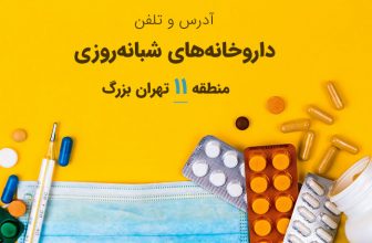 لیست داروخانه های شبانه روزی منطقه 11 تهران