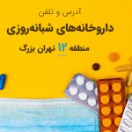 داروخانه های شبانه روزی منطقه 12 تهران
