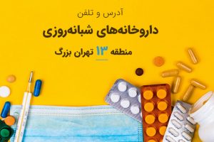 داروخانه های شبانه روزی منطقه 13 تهران