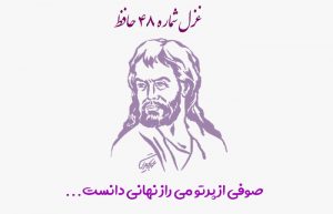 غزل شماره ۴۸ حافظ