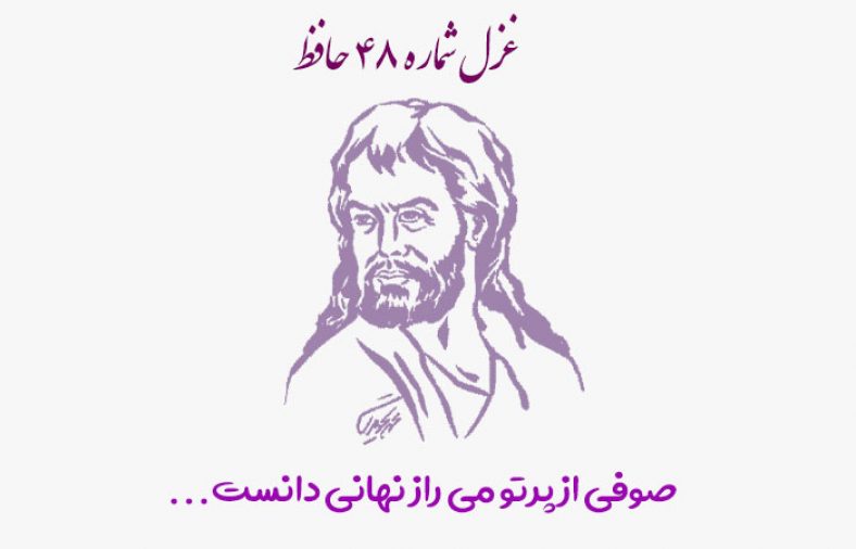 غزل شماره ۴۸ حافظ