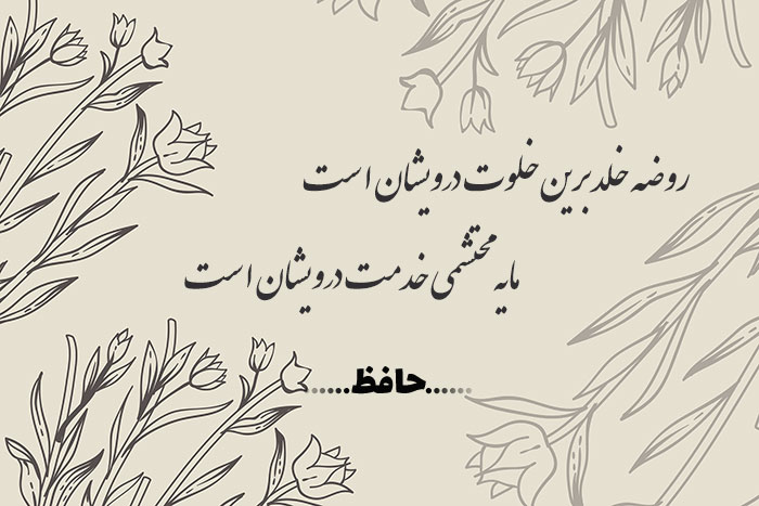 غزل شماره ۴۹ حافظ
