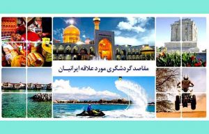 مقاصد گردشگری مورد علاقه ایرانیان