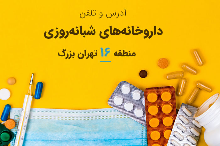 داروخانه های شبانه روزی منطقه 16 تهران