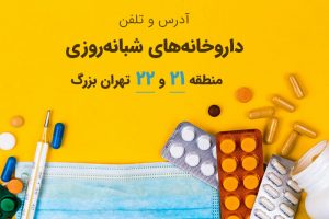 داروخانه های شبانه روزی منطقه 21 و 22 تهران