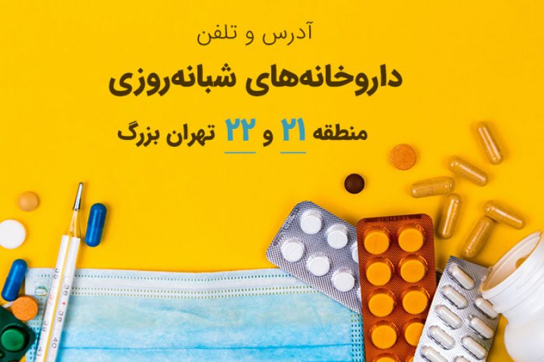 داروخانه های شبانه روزی منطقه 21 و 22 تهران