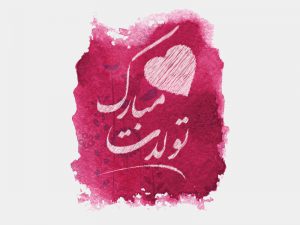 جملات زیبا و متن تبریک تولد متفاوت و خاص