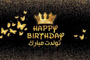 تولدت مبارک