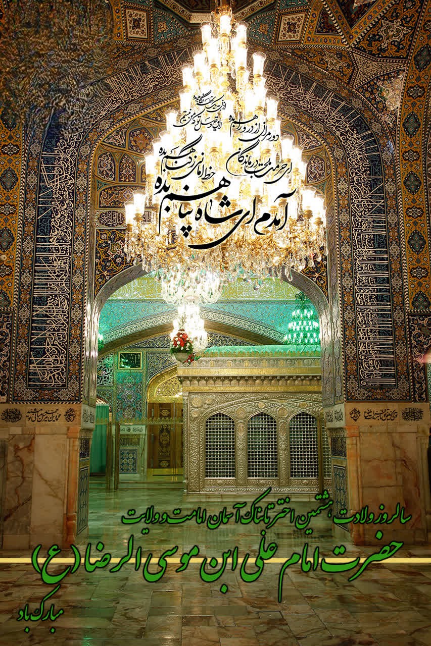 شعر ولادت امام رضا