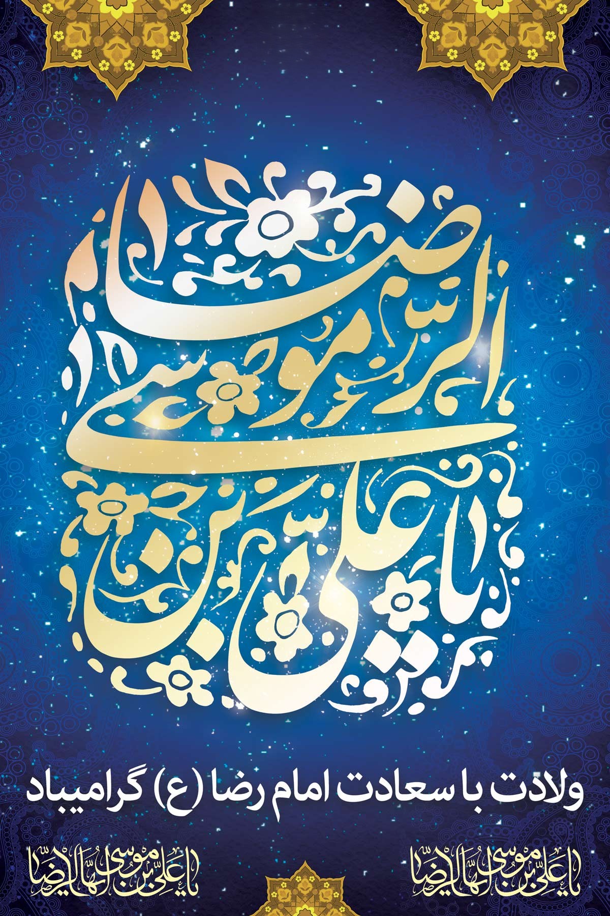 شعر ولادت امام رضا