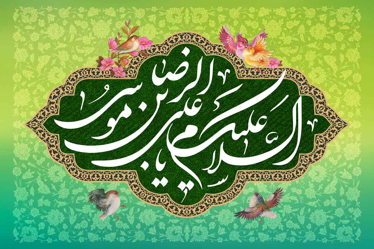 شعر ولادت امام رضا