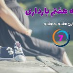 هفته هفتم بارداری