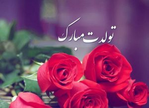 عکس نوشته تبریک تولد