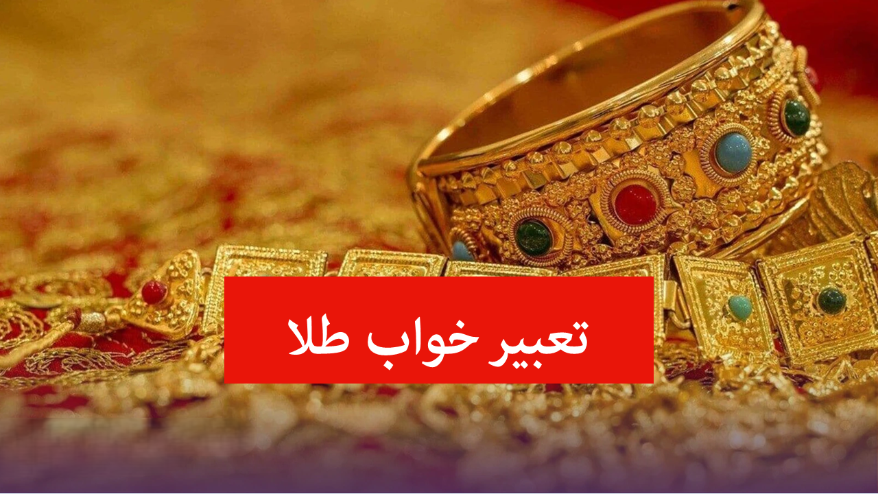 تعبیر خواب طلا برای متاهل و مجردها | معنی انواع دیدن طلا در خواب