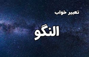 تعبیر خواب النگو