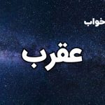 تعبیر خواب عقرب