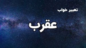 تعبیر خواب عقرب