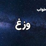 تعبیر خواب وزغ