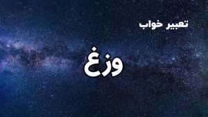 تعبیر خواب وزغ