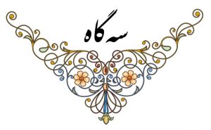دستگاه سه گاه