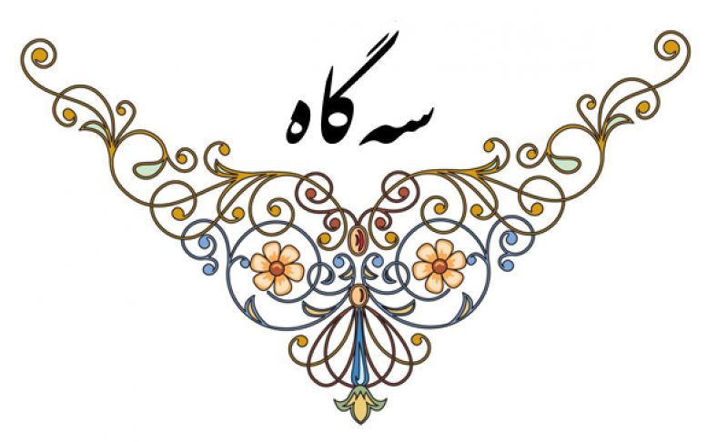 دستگاه سه گاه