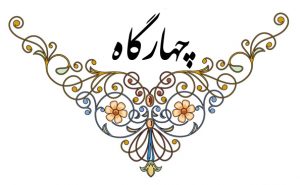 دستگاه چهارگاه
