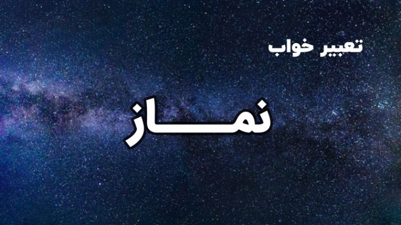 تعبیر خواب نماز