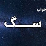 تعبیر خواب سگ