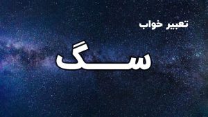 تعبیر خواب سگ
