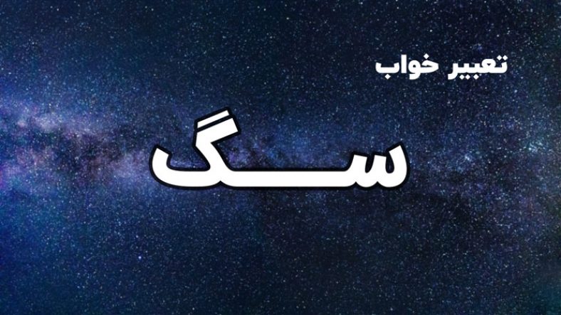 تعبیر خواب سگ