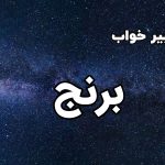 تعبیر خواب برنج