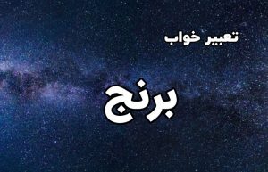 تعبیر خواب برنج