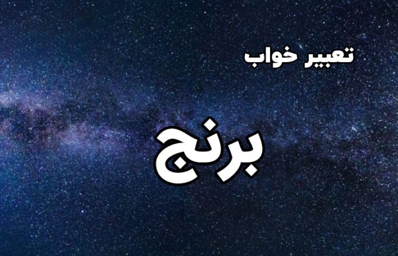 تعبیر خواب برنج