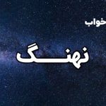 تعبیر خواب نهنگ